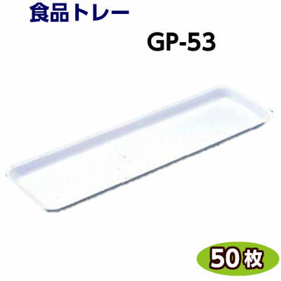 食品トレー　GP-53(500×150×22mm) 白(50枚)[リスパック]精肉 鮮魚 惣菜 などに使い捨て容器/業務用/食品容器/プラスチックトレー/テイクアウト