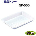 食品トレー GP-555(289×216×35mm) 白(50枚) リスパック 精肉 鮮魚 惣菜 などに発泡トレー トレー容器 使い捨て容器 業務用 食品容器 テイクアウト