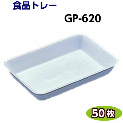Rakuten - 食品トレー GP-620(214×145×35mm) 白(50枚)[リスパック]精肉 鮮魚 惣菜 などに発泡トレー トレー容器 使い捨て容器 業務用 食品容器 テイクアウト
