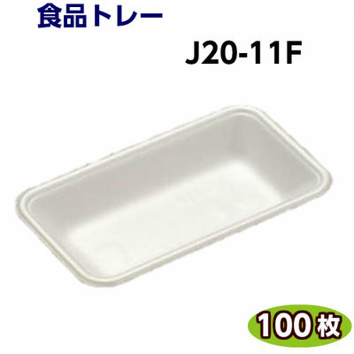 食品トレ- J20-11F (196×110×30mm) 白 (100枚) リスパック 発泡トレー トレー容器 使い捨て容器 業務用 食品容器 テイクアウト