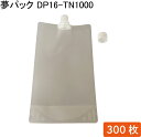 【送料無料】夢パック DP16-TN1000 W150×H270(B41)mm 1000ml スパウト付パウチ キャップ付 透明スタンド冷凍 ボイル OK 1ケース=300枚入 【カウパック株式会社】
