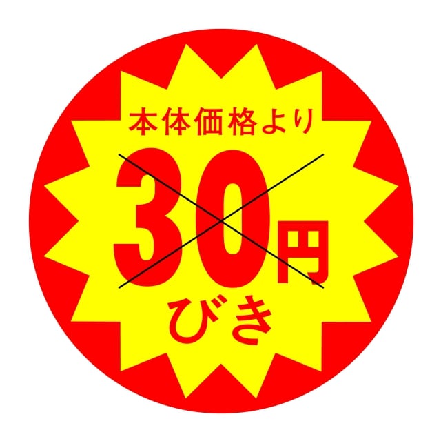 樂天商城 - 販促 値引き ラベル シール　本体価格より　　30円びき　X型切り目入　SMラベル　HA-198　1シート10枚付　1袋500枚入【メール便OK】