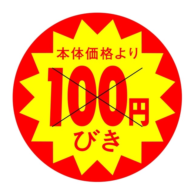 樂天商城 - 販促 値引き ラベル シール　本体価格より　100円びき　X型切り目入　SMラベル　HA-200　1シート10枚付　1袋500枚入【メール便OK】