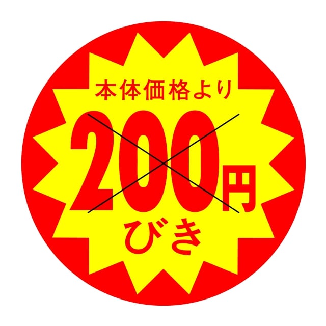 樂天商城 - 販促 値引き ラベル シール　本体価格より　200円びき　X型切り目入　SMラベル　HA-202　1シート10枚付　1袋500枚入【メール便OK】