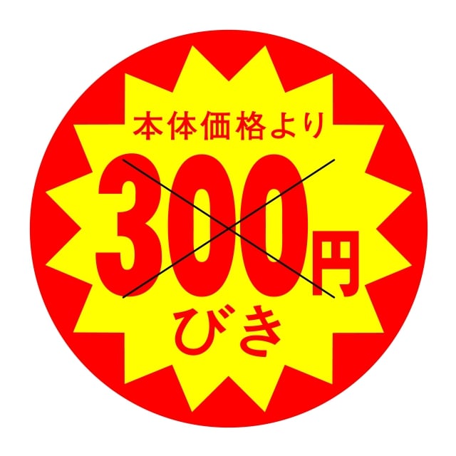 樂天商城 - 販促 値引き ラベル シール　本体価格より　300円びき　X型切り目入　SMラベル　HA-203　1シート10枚付　1袋500枚入【メール便OK】