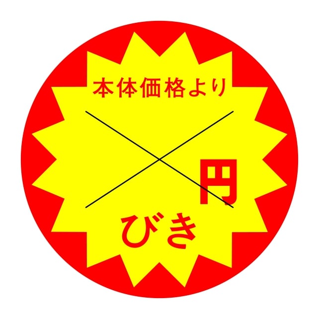 樂天商城 - 販促 値引き ラベル シール　本体価格より　＿＿＿円びき　X型切り目入　SMラベル　HA-204　1シート10枚付　1袋500枚入【メール便OK】