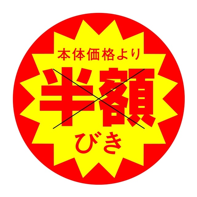 樂天商城 - 販促 値引き ラベル シール　本体価格より　　　半額びき　X型切り目入　SMラベル　HA-205　1シート10枚付　1袋500枚入【メール便OK】