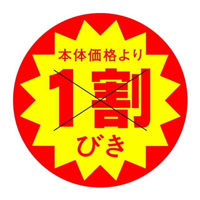 樂天商城 - 販促 値引き ラベル シール　本体価格より　　　　1割引　X型切り目入　SMラベル　HA-206　1シート10枚付　1袋500枚入【メール便OK】