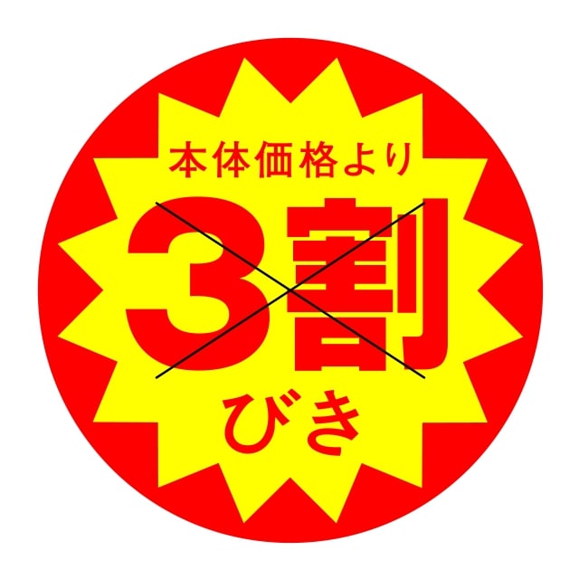 Rakuten - 販促 値引き ラベル シール　本体価格より　　　　3割引　X型切り目入　SMラベル　HA-208　1シート10枚付　1袋500枚入【メール便OK】