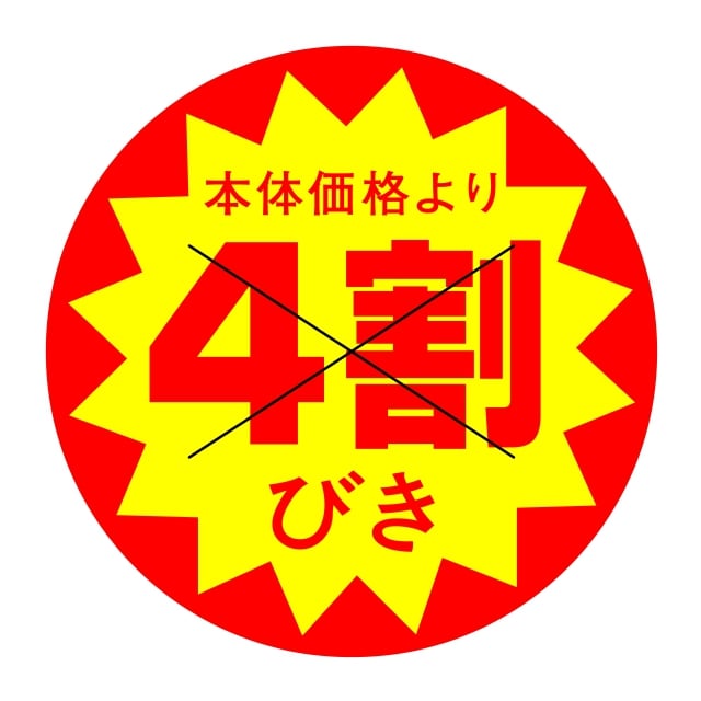 樂天商城 - 販促 値引き ラベル シール　本体価格より　　　　4割引　X型切り目入　SMラベル　HA-209　1シート10枚付　1袋500枚入【メール便OK】