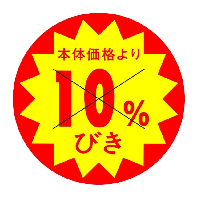 樂天商城 - 販促 値引き ラベル シール　本体価格より　　10％びき　X型切り目入　SMラベル　HA-210　1シート10枚付　1袋500枚入【メール便OK】