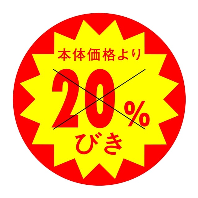 樂天商城 - 販促 値引き ラベル シール　本体価格より　　20％びき　X型切り目入　SMラベル　HA-211　1シート10枚付　1袋500枚入【メール便OK】