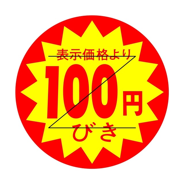 Rakuten - 販促 値引き ラベル シール　表示価格より　100円びき　Z型切り目入　SMラベル　HA-215　1シート15枚付　1袋1500枚入【メール便OK】