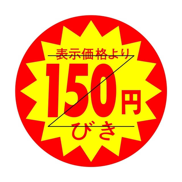 樂天商城 - 販促 値引き ラベル シール　表示価格より　150円びき　Z型切り目入　SMラベル　HA-216　1シート15枚付　1袋1500枚入【メール便OK】