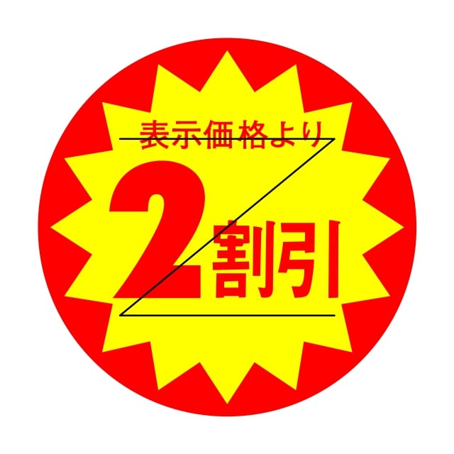 Rakuten - 販促 値引き ラベル シール　表示価格より　　　　2割引　Z型切り目入　SMラベル　HA-219　1シート15枚付　1袋1500枚入【メール便OK】