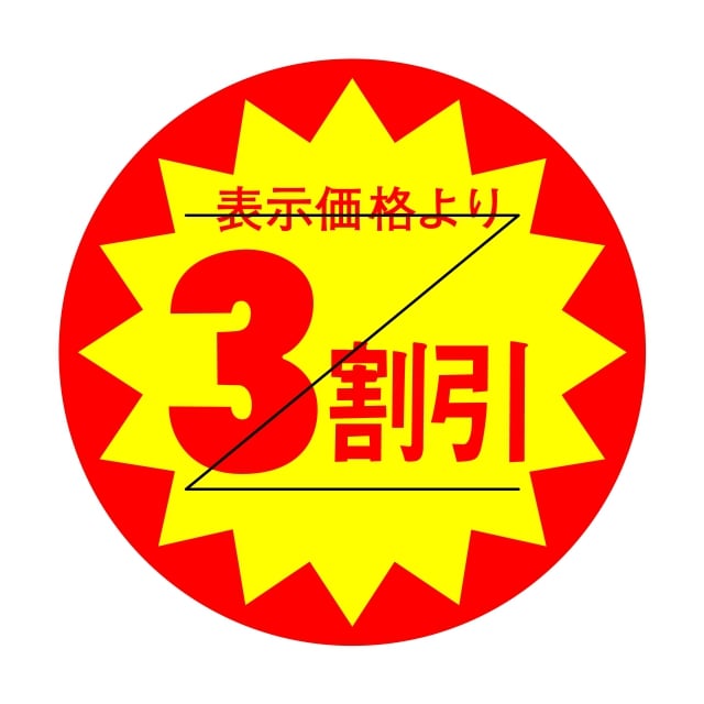 樂天商城 - 販促 値引き ラベル シール　表示価格より　　　　3割引　Z型切り目入　SMラベル　HA-220　1シート15枚付　1袋1500枚入【メール便OK】