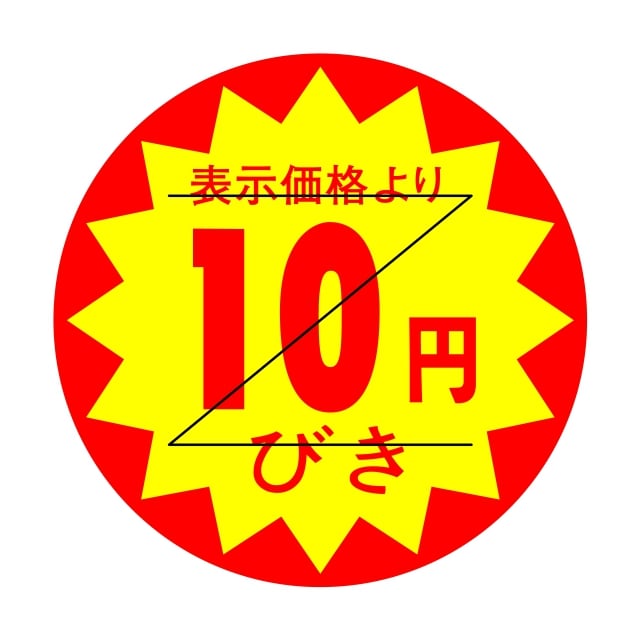 Rakuten - 販促 値引き ラベル シール　表示価格より　　10円びき　Z型切り目入　SMラベル　HA-221　1シート15枚付　1袋1500枚入【メール便OK】