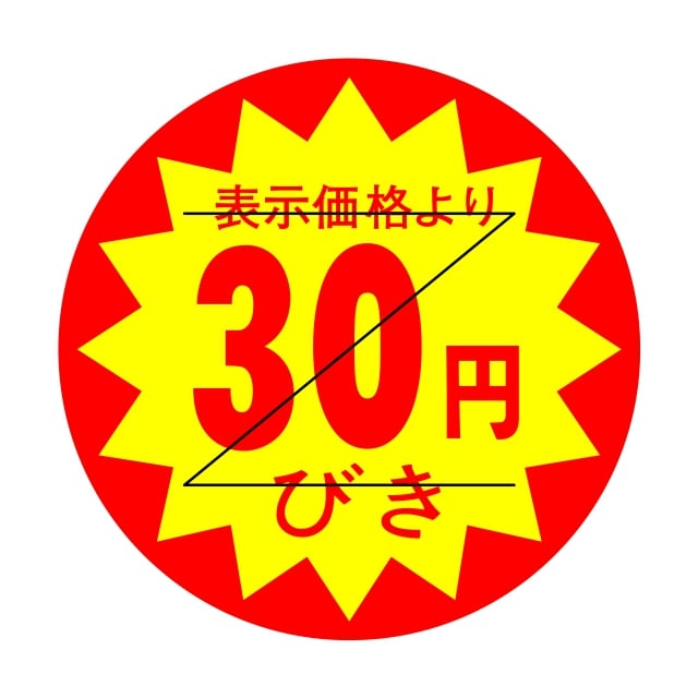 販促 値引き ラベル シール　表示価格より　　30円びき　Z型切り目入　SMラベル　HA-222　1シート15枚付　1袋1500枚入【メール便OK】