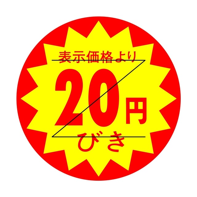 樂天商城 - 販促 値引き ラベル シール　表示価格より　　20円びき　Z型切り目入　SMラベル　HA-223　1シート15枚付　1袋1500枚入【メール便OK】