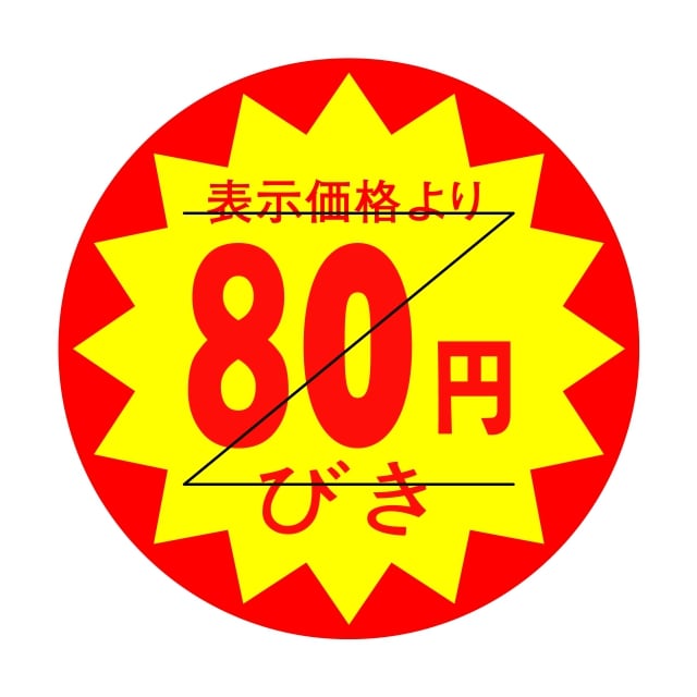 樂天商城 - 販促 値引き ラベル シール　表示価格より　　80円びき　Z型切り目入　SMラベル　HA-225　1シート15枚付　1袋1500枚入【メール便OK】