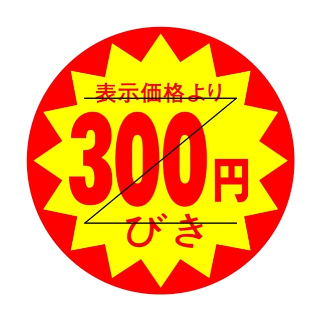 Rakuten - 販促 値引き ラベル シール　表示価格より　300円びき　Z型切り目入　SMラベル　HA-226　1シート15枚付　1袋1500枚入【メール便OK】