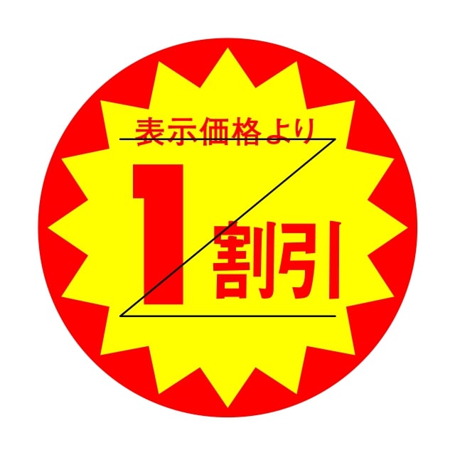 樂天商城 - 販促 値引き ラベル シール　表示価格より　　　　1割引　Z型切り目入　SMラベル　HA-227　1シート15枚付　1袋1500枚入【メール便OK】