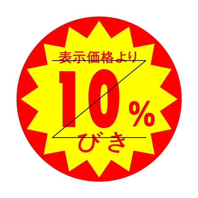樂天商城 - 販促 値引き ラベル シール　表示価格より　　10％びき　Z型切り目入　SMラベル　HA-229　1シート15枚付　1袋1500枚入【メール便OK】