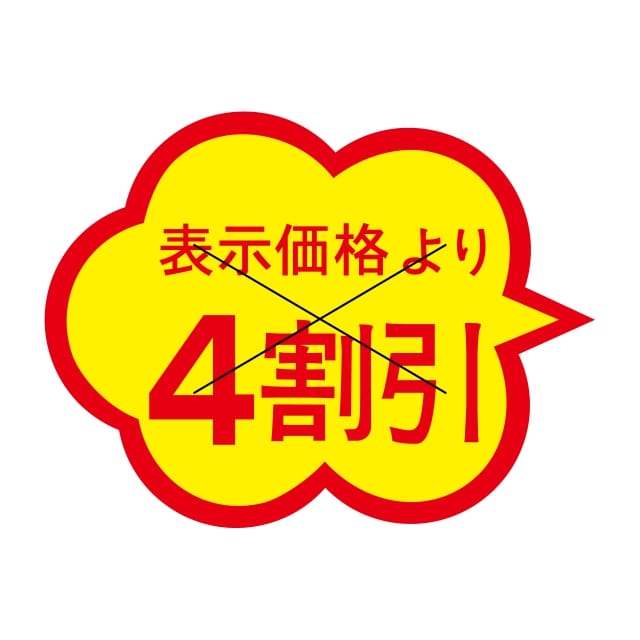 Rakuten - 販促 値引き ラベル シール　表示価格より　　　　4割引　X型切り目入　SMラベル　1C-21　1シート20枚付　1袋1000枚入【メール便OK】