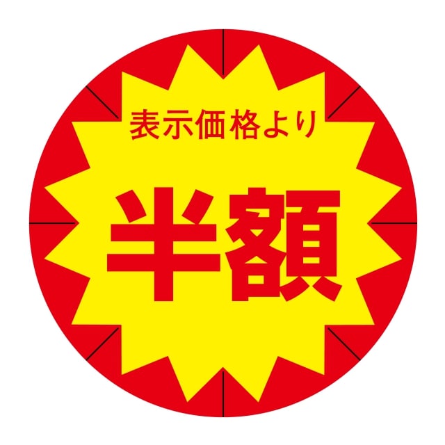 樂天商城 - 販促 値引き ラベル シール　表示価格より　　　　　半額　放射線型切り目入　SMラベル　1C-17　1シート10枚付　1袋500枚入【メール便OK】