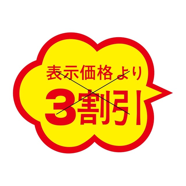 樂天商城 - 販促 値引き ラベル シール　表示価格より　　　　3割引　X型切り目入　SMラベル　1C-12　1シート20枚付　1袋1000枚入【メール便OK】
