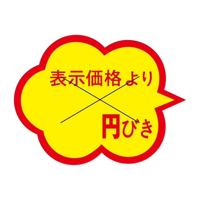 樂天商城 - 販促 値引き ラベル シール　表示価格より　＿＿＿円びき　X型切り目入　SMラベル　1C-9　1シート20枚付　1袋1000枚入【メール便OK】