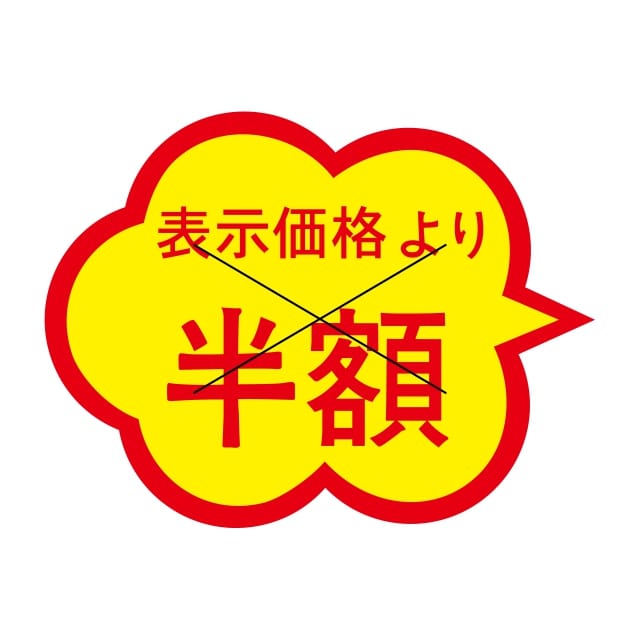 Rakuten - 販促 値引き ラベル シール　表示価格より　　　　　半額　X型切り目入　SMラベル　1C-8　1シート20枚付　1袋1000枚入【メール便OK】