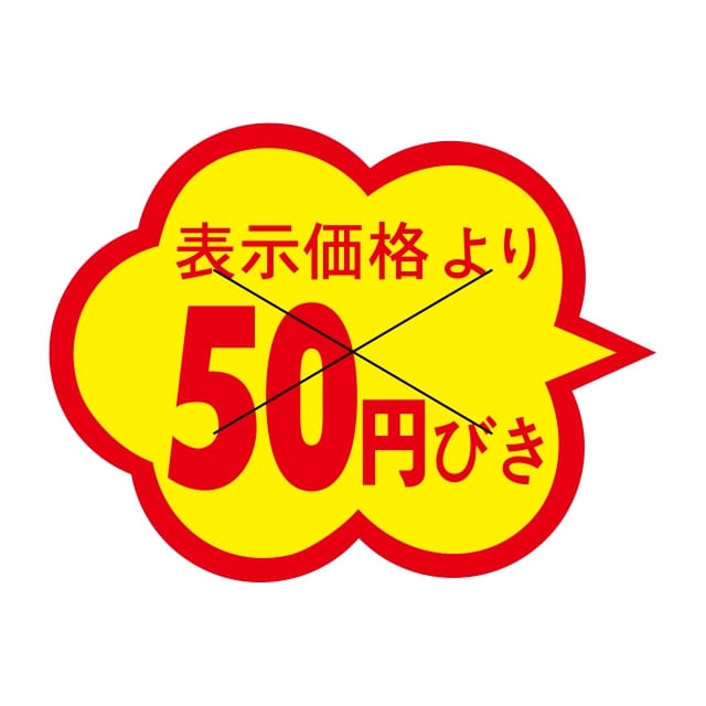 樂天商城 - 販促 値引き ラベル シール　表示価格より　　50円びき　X型切り目入　SMラベル　1C-5　1シート20枚付　1袋1000枚入【メール便OK】