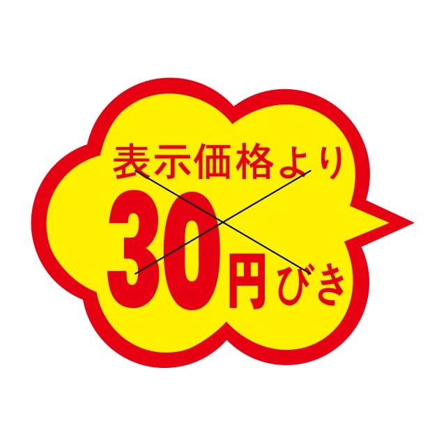 樂天商城 - 販促 値引き ラベル シール　表示価格より　　30円びき　X型切り目入　SMラベル　1C-4　1シート20枚付　1袋1000枚入【メール便OK】
