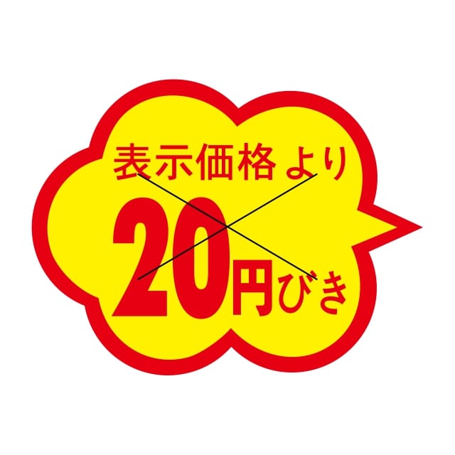 樂天商城 - 販促 値引き ラベル シール　表示価格より　　20円びき　X型切り目入　SMラベル　1C-3　1シート20枚付　1袋1000枚入【メール便OK】