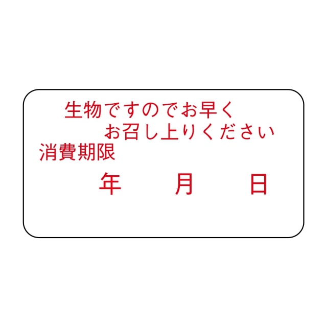 惣菜 消費期限 ラベル シール　生物ですのでお早くお召し上がり下さい　SMラベル　1C-1　1シート20枚付　1袋1000枚入