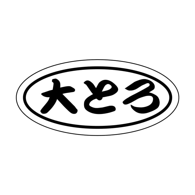 樂天商城 - 鮮魚 マグロ ラベル シール　大とろ　SMラベル　2G-4　1シート30枚付　1袋750枚入【メール便OK】