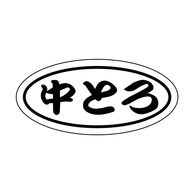 樂天商城 - 鮮魚 マグロ ラベル シール　中とろ　SMラベル　2G-5　1シート30枚付　1袋750枚入【メール便OK】