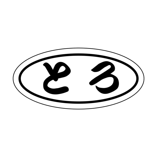 樂天商城 - 鮮魚 マグロ ラベル シール　とろ　SMラベル　2G-6　1シート30枚付　1袋750枚入【メール便OK】