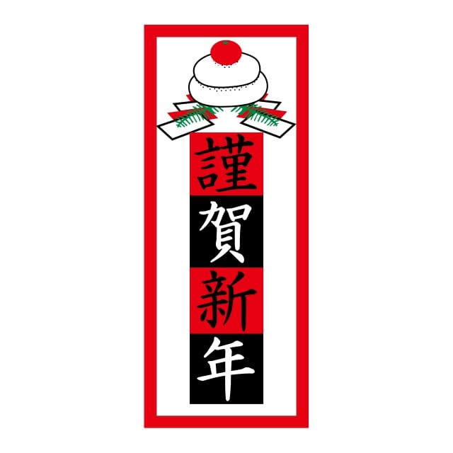 Rakuten - 催事 正月 ラベル シール　謹賀新年　SMラベル　2H-93　1シート12枚付　1袋300枚入【メール便OK】