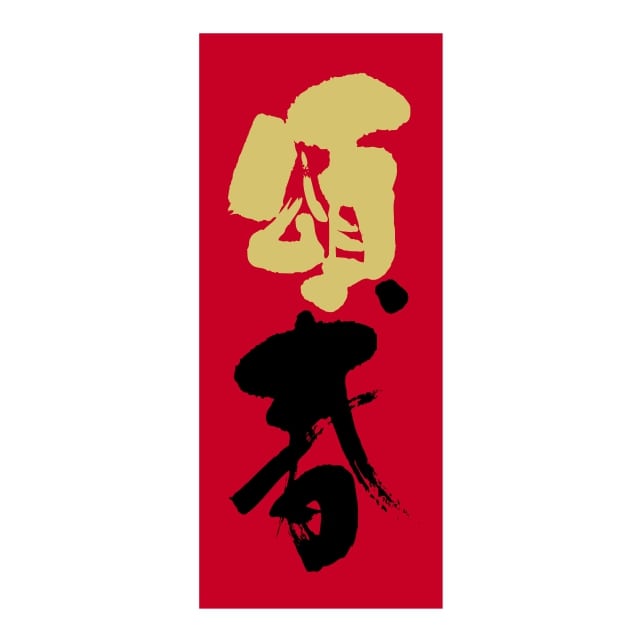 樂天商城 - 催事 正月 ラベル シール　頌春　SMラベル　2H-126　1シート12枚付　1袋300枚入【メール便OK】