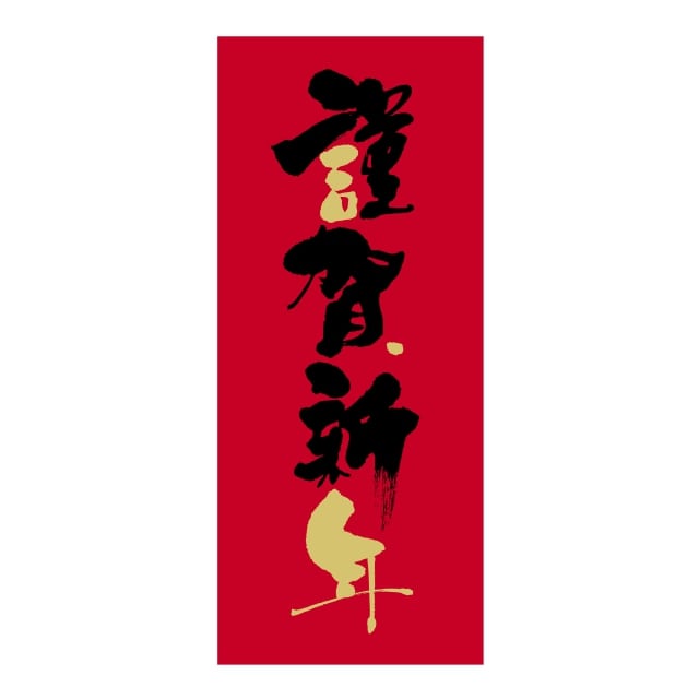 樂天商城 - 催事 正月 ラベル シール　謹賀新年　SMラベル　2H-127　1シート12枚付　1袋300枚入【メール便OK】