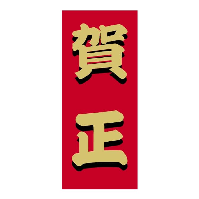 樂天商城 - 催事 正月 ラベル シール　賀正　SMラベル　2H-129　1シート12枚付　1袋300枚入【メール便OK】