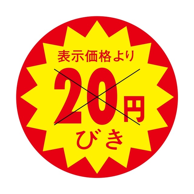 樂天商城 - 販促 値引き ラベル シール　表示価格より　　　20円びき　X型切り目入　SMラベル　3C-2　1シート15枚付　1袋1500枚入【メール便OK】