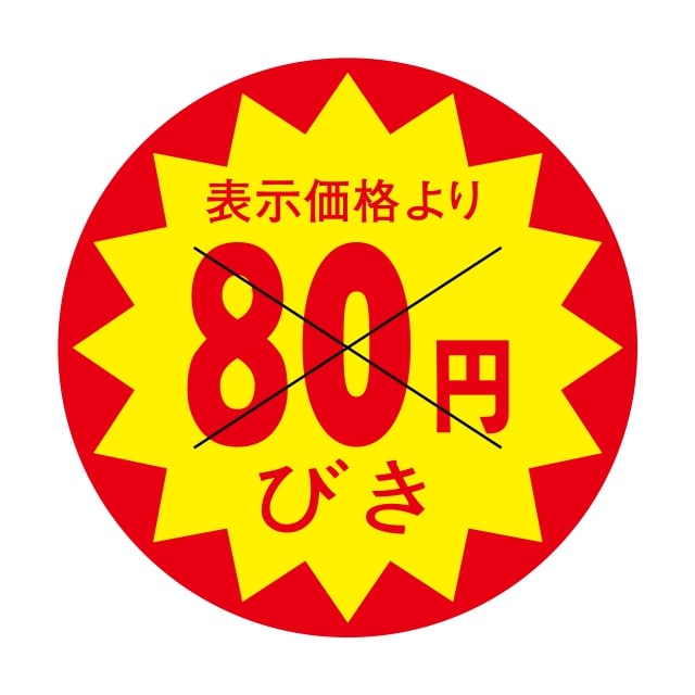 Rakuten - 販促 値引き ラベル シール　表示価格より　　　80円びき　X型切り目入　SMラベル　3C-4　1シート15枚付　1袋1500枚入【メール便OK】