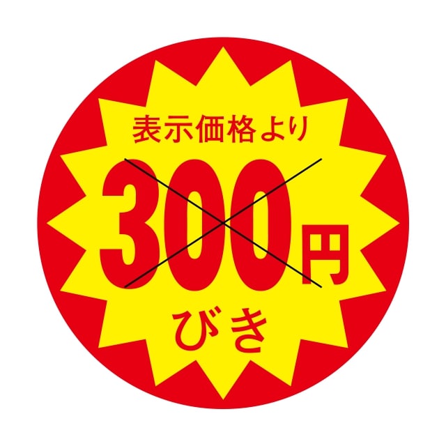 樂天商城 - 販促 値引き ラベル シール　表示価格より　　300円びき　X型切り目入　SMラベル　3C-5　1シート15枚付　1袋1500枚入【メール便OK】