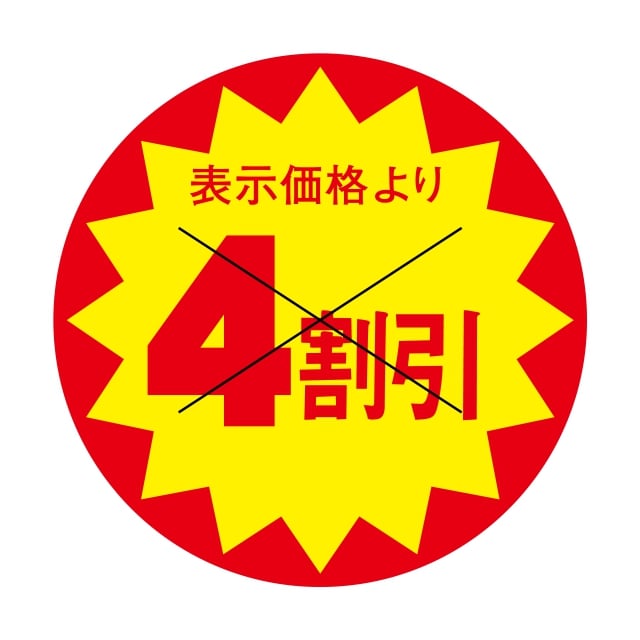 樂天商城 - 販促 値引き ラベル シール　表示価格より　　　　　4割引　X型切り目入　SMラベル　3C-7　1シート15枚付　1袋1500枚入【メール便OK】