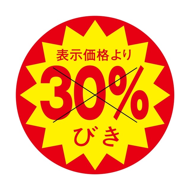 樂天商城 - 販促 値引き ラベル シール　表示価格より　　　30％びき　X型切り目入　SMラベル　3C-10　1シート15枚付　1袋1500枚入【メール便OK】