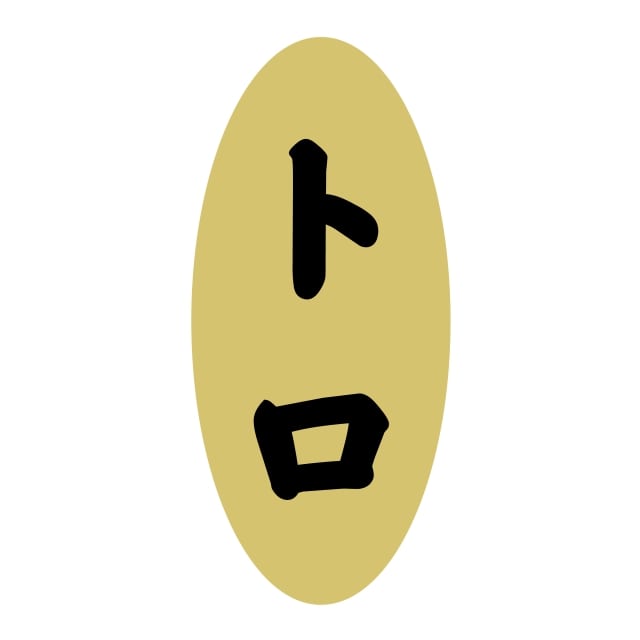 樂天商城 - 鮮魚 刺身 ラベル シール　トロ　SMラベル　3G-1　1シート14枚付　1袋1400枚入【メール便OK】