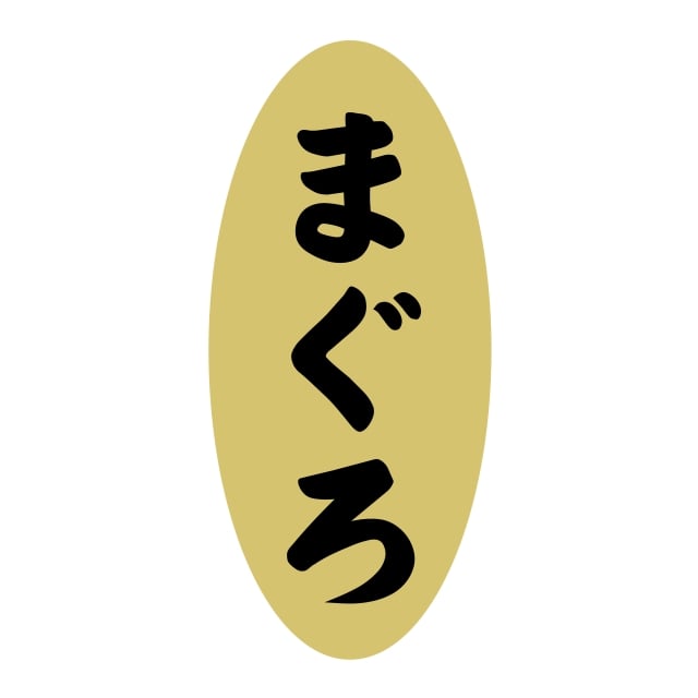 樂天商城 - 鮮魚 刺身 ラベル シール　まぐろ　SMラベル　3G-4　1シート14枚付　1袋1400枚入【メール便OK】